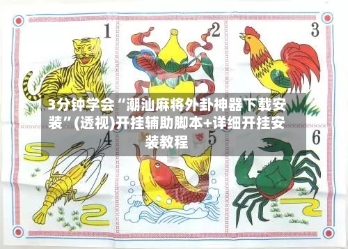 3分钟学会“潮汕麻将外卦神器下载安装”(透视)开挂辅助脚本+详细开挂安装教程-第2张图片