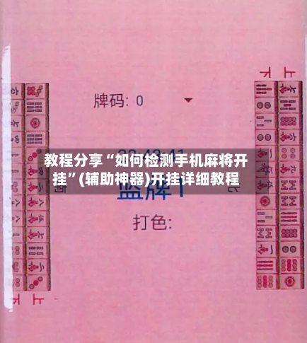 教程分享“如何检测手机麻将开挂”(辅助神器)开挂详细教程