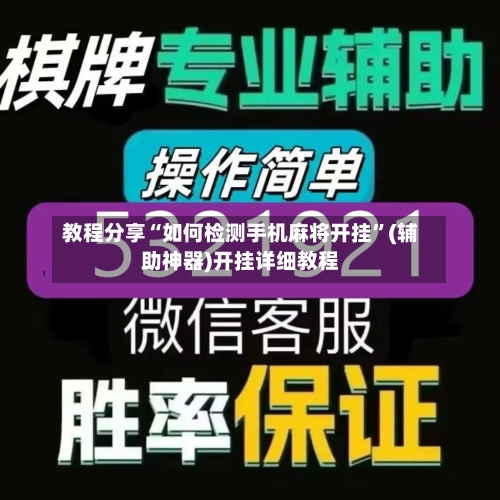 教程分享“如何检测手机麻将开挂	”(辅助神器)开挂详细教程-第2张图片