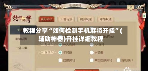 教程分享“如何检测手机麻将开挂”(辅助神器)开挂详细教程-第3张图片