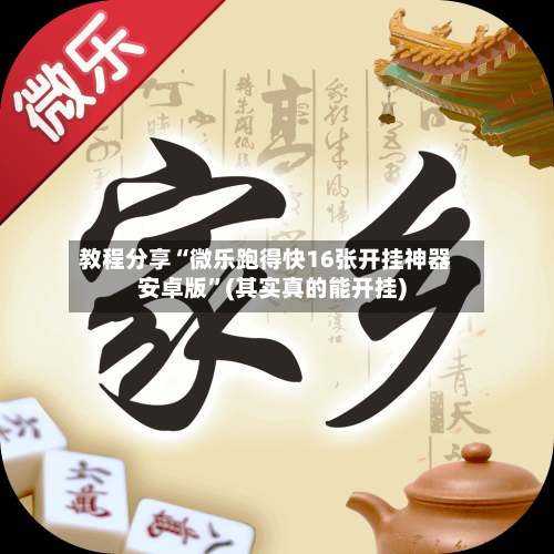 教程分享“微乐跑得快16张开挂神器安卓版	”(其实真的能开挂)-第2张图片