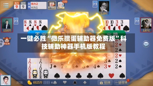 一键必胜“微乐掼蛋辅助器免费版”科技辅助神器手机版教程