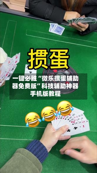 一键必胜“微乐掼蛋辅助器免费版”科技辅助神器手机版教程-第2张图片