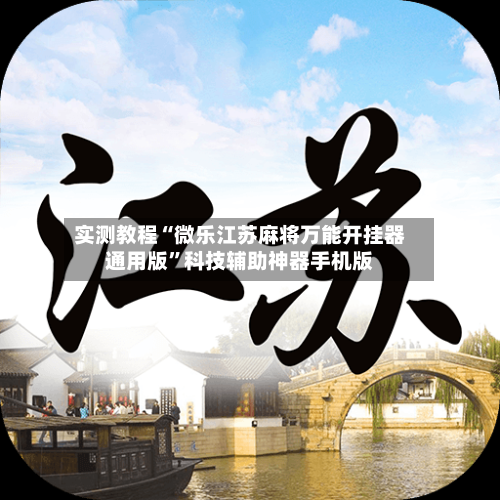 实测教程“微乐江苏麻将万能开挂器通用版”科技辅助神器手机版-第2张图片