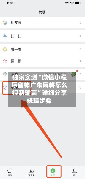 独家实测“微信小程序雀神广东麻将怎么控制输赢”详细分享装挂步骤