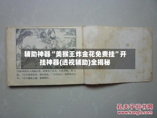 辅助神器“美猴王炸金花免费挂	”开挂神器{透视辅助}全揭秘-第2张图片