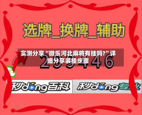 实测分享“微乐河北麻将有挂吗?”详细分享装挂步骤