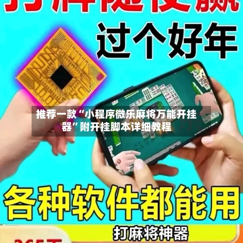 推荐一款“小程序微乐麻将万能开挂器	”附开挂脚本详细教程-第2张图片