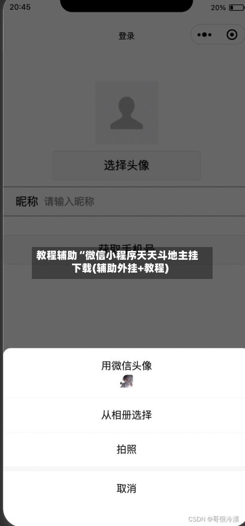 教程辅助“微信小程序天天斗地主挂下载(辅助外挂+教程)