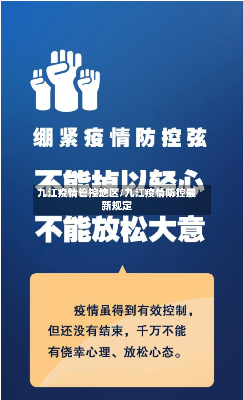 九江疫情管控地区/九江疫情防控最新规定