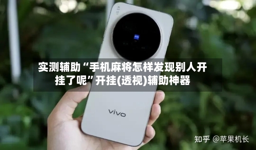 实测辅助“手机麻将怎样发现别人开挂了呢”开挂(透视)辅助神器