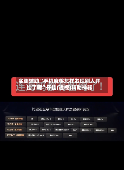 实测辅助“手机麻将怎样发现别人开挂了呢”开挂(透视)辅助神器-第2张图片