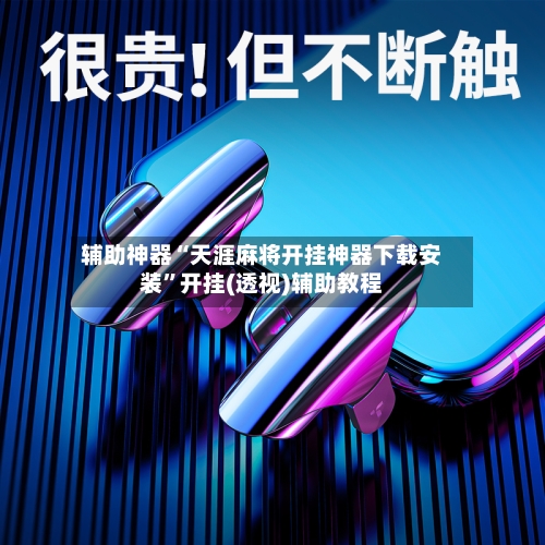 辅助神器“天涯麻将开挂神器下载安装”开挂(透视)辅助教程