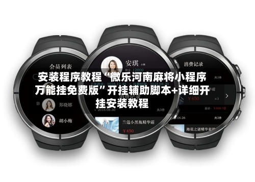 安装程序教程“微乐河南麻将小程序万能挂免费版”开挂辅助脚本+详细开挂安装教程