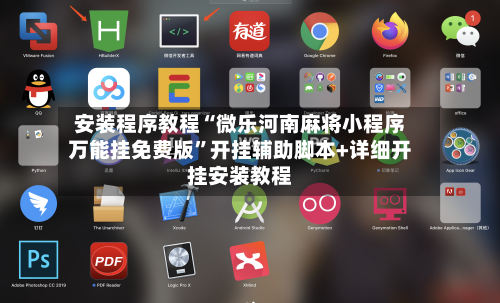 安装程序教程“微乐河南麻将小程序万能挂免费版”开挂辅助脚本+详细开挂安装教程-第2张图片