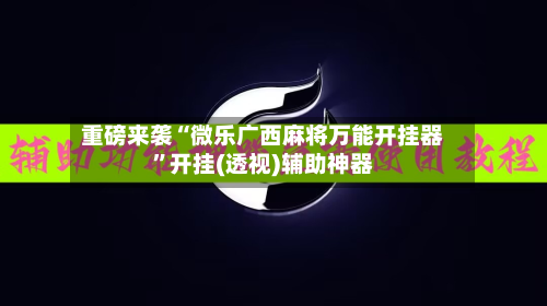 重磅来袭“微乐广西麻将万能开挂器”开挂(透视)辅助神器-第3张图片