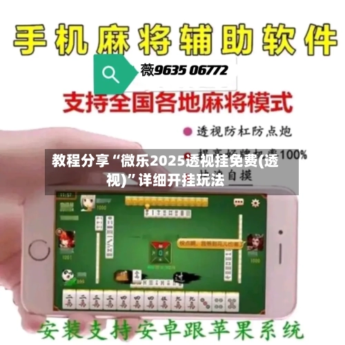教程分享“微乐2025透视挂免费(透视)”详细开挂玩法-第2张图片