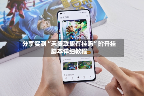 分享实测“禾盛联盟有挂吗”附开挂脚本详细教程