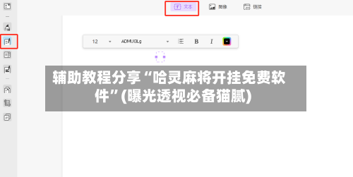 辅助教程分享“哈灵麻将开挂免费软件”(曝光透视必备猫腻)