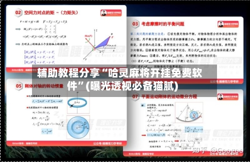 辅助教程分享“哈灵麻将开挂免费软件	”(曝光透视必备猫腻)-第2张图片