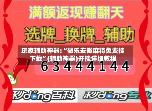 玩家辅助神器:“微乐安徽麻将免费挂下载”(辅助神器)开挂详细教程