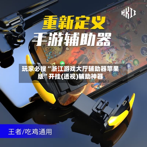 玩家必搜“浙江游戏大厅辅助器苹果版”开挂(透视)辅助神器