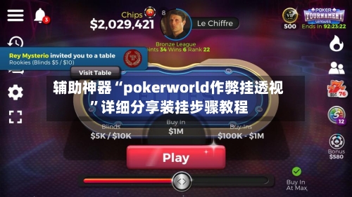 辅助神器“pokerworld作弊挂透视”详细分享装挂步骤教程