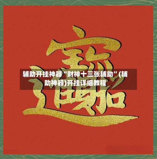 辅助开挂神器“财神十三张辅助	”(辅助神器)开挂详细教程-第2张图片