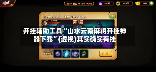 开挂辅助工具“山水云南麻将开挂神器下载”(透视)其实确实有挂-第3张图片
