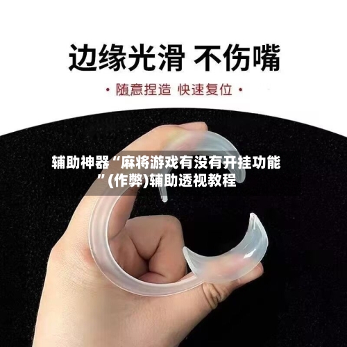 辅助神器“麻将游戏有没有开挂功能	”(作弊)辅助透视教程-第2张图片