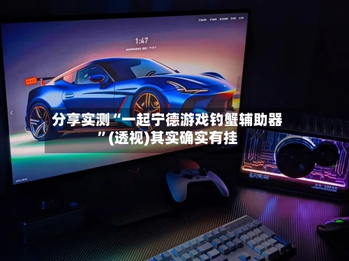 分享实测“一起宁德游戏钓蟹辅助器	”(透视)其实确实有挂-第2张图片