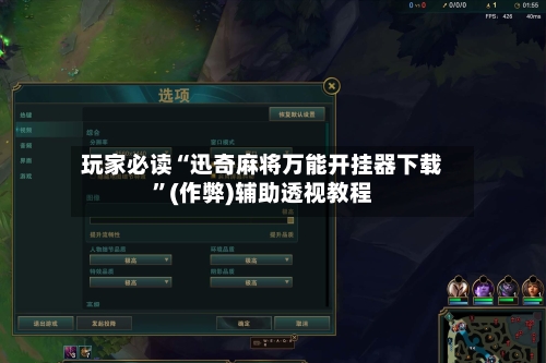 玩家必读“迅奇麻将万能开挂器下载	”(作弊)辅助透视教程-第2张图片