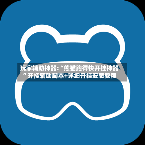 玩家辅助神器:“熊猫跑得快开挂神器”开挂辅助脚本+详细开挂安装教程-第2张图片