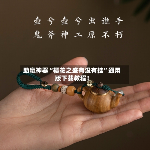 助赢神器“樱花之盛有没有挂”通用版下载教程！-第2张图片