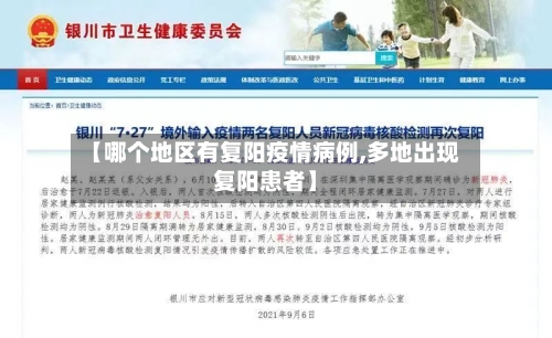 【哪个地区有复阳疫情病例,多地出现复阳患者】-第2张图片