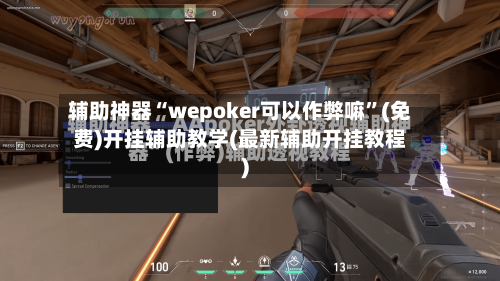 辅助神器“wepoker可以作弊嘛”(免费)开挂辅助教学(最新辅助开挂教程)-第2张图片
