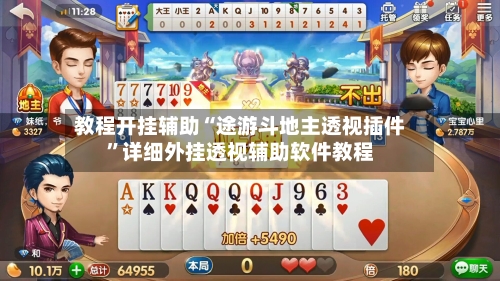 教程开挂辅助“途游斗地主透视插件	”详细外挂透视辅助软件教程-第2张图片