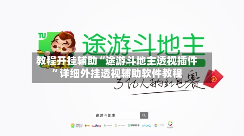 教程开挂辅助“途游斗地主透视插件”详细外挂透视辅助软件教程-第3张图片