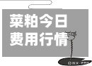 菜粕今日费用行情(菜粕今日费用行情走势)