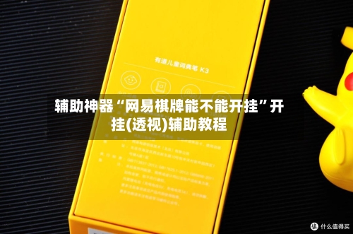 辅助神器“网易棋牌能不能开挂	”开挂(透视)辅助教程-第2张图片