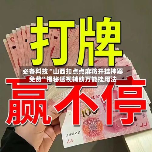 必备科技“山西扣点点麻将开挂神器免费”揭秘透视辅助万能挂用法