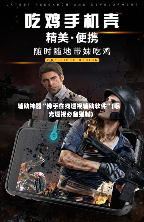 辅助神器“佛手在线透视辅助软件	”(曝光透视必备猫腻)-第2张图片