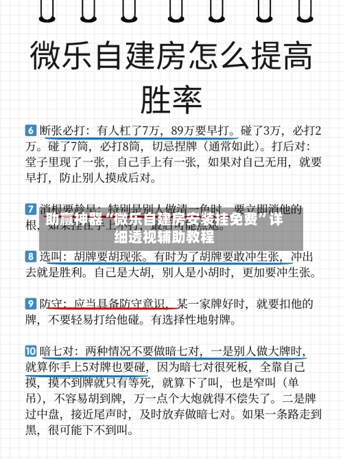 助赢神器“微乐自建房安装挂免费	”详细透视辅助教程-第3张图片