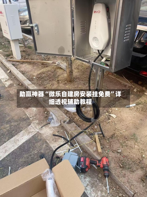 助赢神器“微乐自建房安装挂免费”详细透视辅助教程
