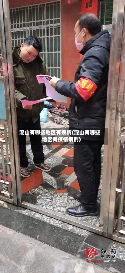 混山有哪些地区有疫情(混山有哪些地区有疫情病例)-第3张图片