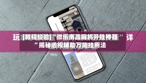 [教程经验]“微乐南昌麻将开挂神器”揭秘透视辅助万能挂用法