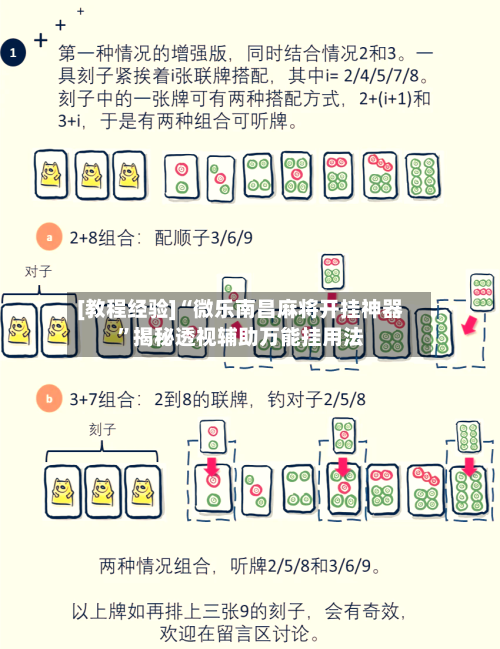 [教程经验]“微乐南昌麻将开挂神器”揭秘透视辅助万能挂用法-第2张图片