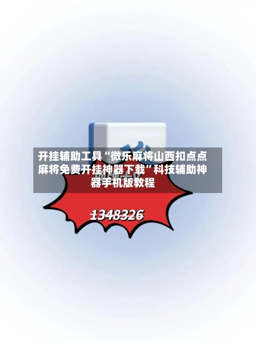 开挂辅助工具“微乐麻将山西扣点点麻将免费开挂神器下载	”科技辅助神器手机版教程-第3张图片