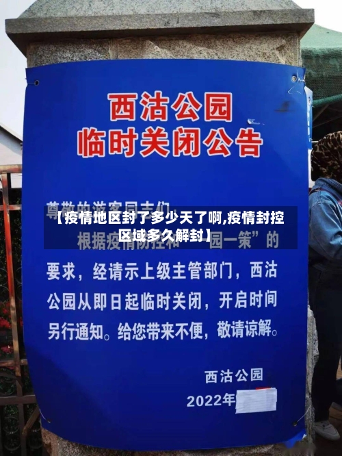 【疫情地区封了多少天了啊,疫情封控区域多久解封】-第2张图片