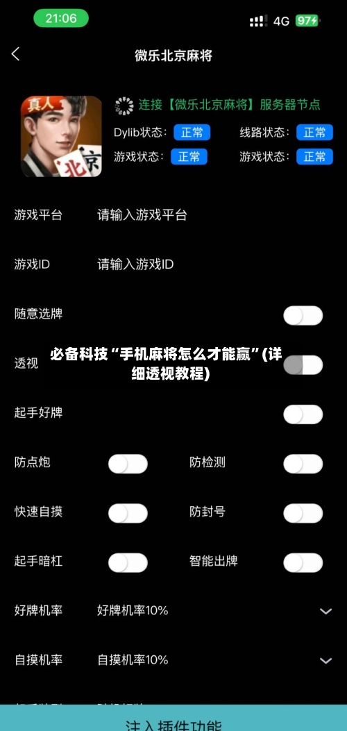 必备科技“手机麻将怎么才能赢	”(详细透视教程)-第2张图片